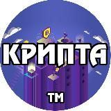 ТМ КРИПТА