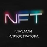 NFT глазами иллюстратора