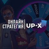 UP-X ПРОМОКОДЫ