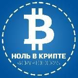 ноль в крипте