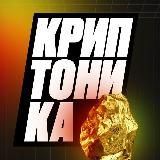 Курс &laquo;Криптоника&raquo; | Channel