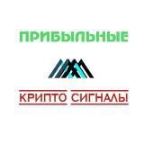 Крипто сигналы - Прибыльные