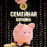 Семейная копилка