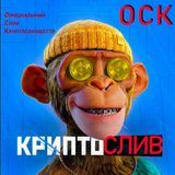 Официальный слив криптосообществ