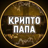 CryptoПАПА