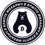 Михалыч в крипте