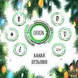 Orion (BTC/EXMO/ETH/LTC) - Отзывы✍️