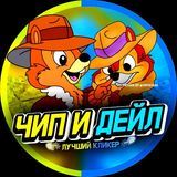 Выплаты CHIP AND DALE