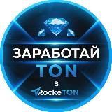 Заработай Ton в RockeTon 