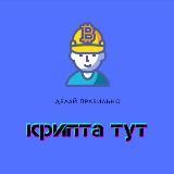 Крипта тут
