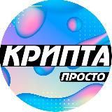 КРИПТА ПРОСТО