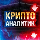 Крипто Аналитик