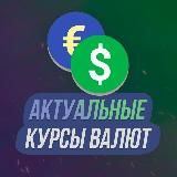 Актуальные курсы валют 2022