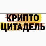 Крипто Цитадель