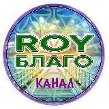  Благо - КАНАЛ 