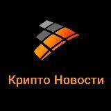 Крипто новости