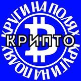 КРИПТО Круги на Полях
