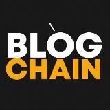 BlogChain - мнения и факты