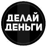 ЗАРАБАТЫВАЙ ЛЕГКО 