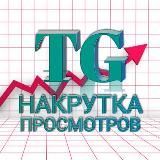 Накрутка просмотров и и подписок телеграм