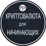 Криптовалюта для начинающих