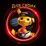 Для своих