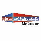 РосЭкспресс Майнеры