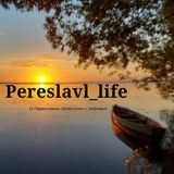 Переславль-Залесский Pereslavl_life