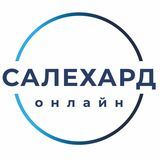 САЛЕХАРД онлайн