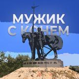 Мужик с Конем