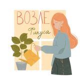 Подкаст &quot;Возле фикуса&quot;