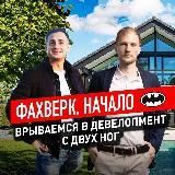 С двух ног в девелопмент. Инвестиции в недвижимость