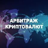 Арбитраж Криптовалют