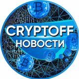 CRYPTOFF NEWS