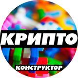 КРИПТО-КОНСТРУКТОР