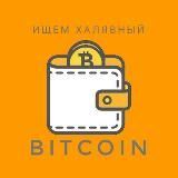Ищем Халявный BitCoin