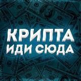 Крипта, иди сюда 