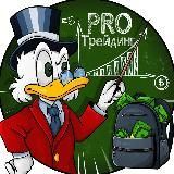 PRO Трейдинг
