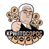 Крипто Сорос