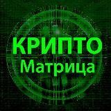 Крипто Матрица