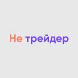 Не трейдер