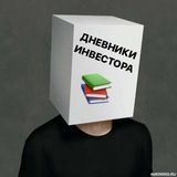 Дневники Инве$тора