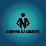 Doлина Nakamoto