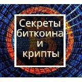 Секреты биткоина и крипты