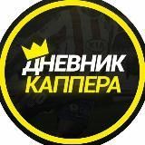 .Дневник Каппера