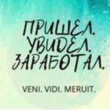 ПРИШЕЛ. УВИДЕЛ. ЗАРАБОТАЛ. VENI.VIDI.MERUIT.