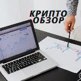 Крипто Обзор