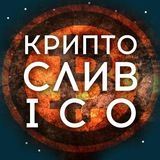 Крипто Слив ICO