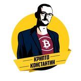  КриптоКонстантин. Толковый трейдинг.