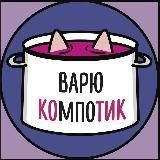 варю компотик